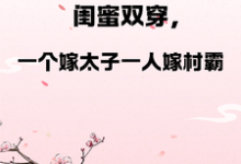 小说闺蜜双穿,一人嫁太子一人嫁村霸主角燕昊宸燕昊轩免费阅读-火箭文学