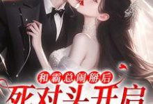 完结版和霸总闹掰后，死对头开启追我模式在哪免费看，温楠周言垏小说在线阅读-火箭文学