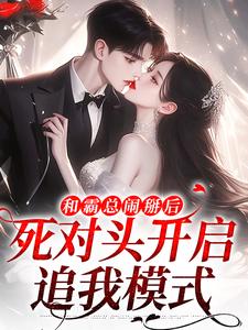 温楠周言垏小说的结局在哪可以看，和霸总闹掰后，死对头开启追我模式免费阅读完结版