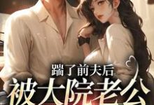 踹了前夫后，被大院老公宠上天无弹窗沐雅季烨霖最新章节列表-火箭文学