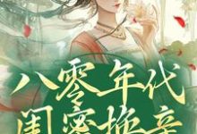 主角是苏臻陆宴礼的小说八零年代闺蜜换亲，我躺赢了在哪免费看-火箭文学