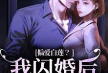 主角是林语曦顾时桉的小说偏爱白莲?我闪婚后他急了在哪免费看-火箭文学