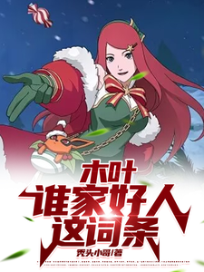 木叶：谁家好人这词条小说最新章节在哪里可以免费看