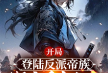 开局登陆反派帝族，绑定重生女帝免费阅读，姜羽大结局无弹窗-火箭文学