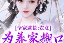 全家逃荒：农女为养家糊口上山打猎热门小说(林柔蓝以沫)在线阅读无弹窗-火箭文学