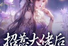 求助这本招惹大佬后，我被缠上了小说在哪里可以看完结版-火箭文学