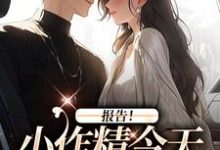 报告！小作精今天怎么样了？（褚嫣谢郁白）完结版免费阅读-火箭文学