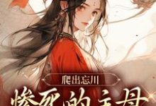 爬出忘川，惨死的主母她杀回来了！在线看，黎扶小说大结局在哪免费看-火箭文学