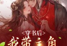 跪求主角是姜雀的小说书名叫什么-火箭文学