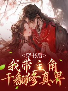 跪求主角是姜雀的小说书名叫什么