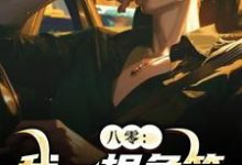 求助这本八零：我一根鱼竿，钓尽海货！小说在哪里可以看完结版-火箭文学