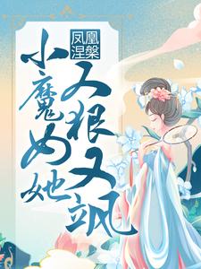 主人公是殷念的小说凤凰涅槃：小魔女她又狠又飒免费阅读