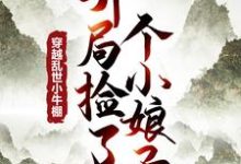 完结版穿越乱世小牛棚，开局捡了个小娘子在哪免费看，徐牧小说在线阅读-火箭文学