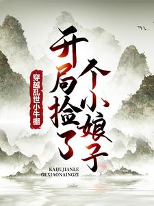 完结版穿越乱世小牛棚，开局捡了个小娘子在哪免费看，徐牧小说在线阅读