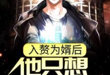 周元赵蒹葭最新章节入赘为婿后，他只想吃软饭免费阅读-火箭文学