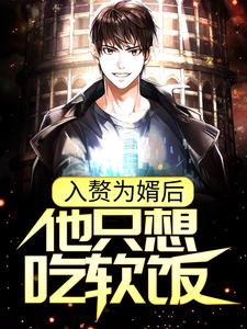 周元赵蒹葭最新章节入赘为婿后，他只想吃软饭免费阅读