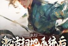 秦云姜无忧最新章节玄幻：激活扫地系统后，我举世无敌免费阅读-火箭文学