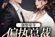 强娶豪夺：偏执总裁的追妻路（主角栗枝厉爵霆）完结版免费阅读-火箭文学