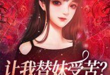 求助这本让我替妹受苦？全家给我站好小说在哪里可以看完结版-火箭文学