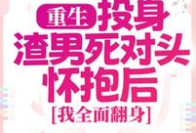 重生：投身渣男死对头怀抱后，我全面翻身（主角简清婉顾烨曦）完结版免费阅读-火箭文学