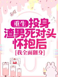 重生：投身渣男死对头怀抱后，我全面翻身免费阅读(简清婉顾烨曦)小说免费读最新章节