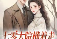 七零大院横着走，我是老公心尖宠大结局，瑶瑶楚月小说无广告阅读-火箭文学