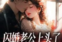 闪婚老公上头了，日日拦腰宠（周瑾序江倪）完结版免费阅读-火箭文学