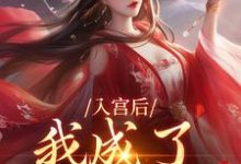 入宫后，我成了六宫独宠（楚御宸林妙音）最新章节在线阅读-火箭文学
