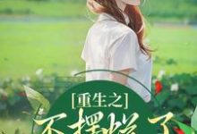 重生之不摆烂了，我要当权臣（夜景煜桑锦虞）完结版免费阅读-火箭文学