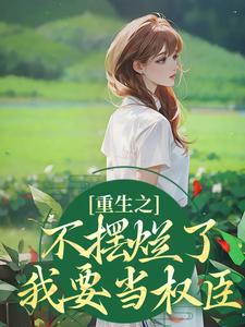 重生之不摆烂了，我要当权臣（夜景煜桑锦虞）完结版免费阅读