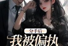 分手后，我被偏执霸总缠上了（姜也沈京肆）完结版免费阅读-火箭文学