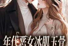 年代恶女冰肌玉骨，被疯批拿捏了无弹窗林落雪顾陌寒最新章节列表-火箭文学