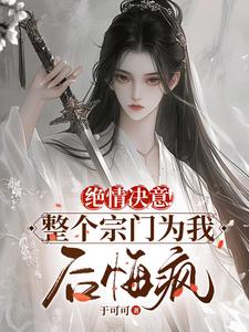 绝情决意！整个宗门为我后悔疯！小说资源求分享，绝情决意！整个宗门为我后悔疯！苏瑶苏墨寒在线阅读