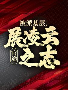 小说官途：被派基层，展凌云之志主角楚昊宇免费阅读
