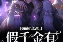强制宠溺，假千金有大佬外挂（姜黎裴聿川）完结版免费阅读-火箭文学
