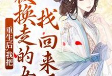 小说重生后,我把被换走的女儿找回来了主角温宁免费阅读-火箭文学