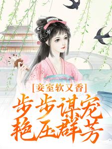 妾室软又香，步步谋宠艳压群芳小说资源求分享，妾室软又香，步步谋宠艳压群芳孟嫣然宋景和在线阅读