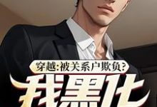 穿越:被关系户欺负?我黑化给你看(吕屠姜时宜)最新章节在线阅读-火箭文学