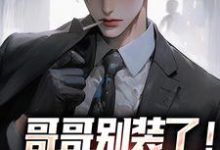 哥哥别装了!你是真有实力(魏瑕魏坪生)最新章节免费阅读-火箭文学