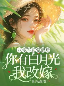 宋佳茵杜知知最新章节八零军花觉醒后，你有白月光我改嫁免费阅读