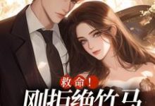 求助这本救命！刚拒绝竹马，又被大佬盯上小说在哪里可以看完结版-火箭文学