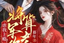 周轶林九棠最新章节列表虐我上瘾?权臣上门求娶,将军你算老几免费阅读-火箭文学