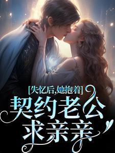 失忆后，她抱着契约老公求亲亲（林鹿笙贺言彻）最新章节免费阅读