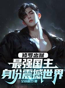 小说修罗出狱：最强国主身份震撼世界（叶枫）最新章节在哪看