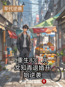 重生83：从女知青退婚开始逆袭精彩章节在线免费阅读（叶文华李雪倩）