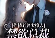 作精老婆太撩人，禁欲总裁深深沦陷（南潇谢承宇）最新章节免费阅读-火箭文学