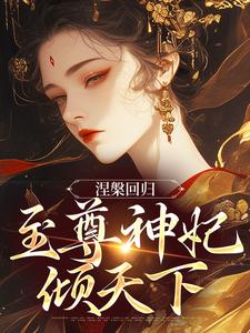 求助这本涅槃回归，至尊神妃倾天下小说在哪里可以看完结版