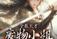 全系天才：废物小姐杀疯了（主角阮玉苏彦）完结版免费阅读-火箭文学