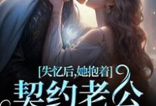林鹿笙贺言彻在线阅读，失忆后，她抱着契约老公求亲亲小说完结版章节-火箭文学