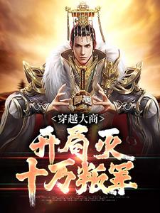 穿越大商，开局灭十万叛军热门小说(殷寿姬发)在线阅读无弹窗